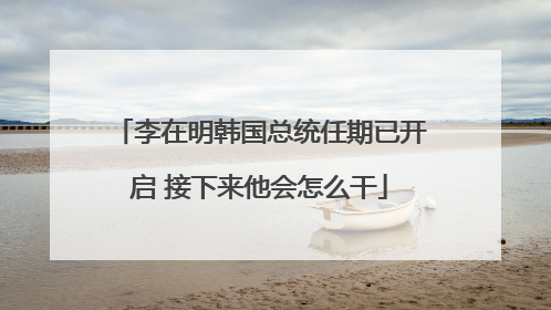 李在明韩国总统任期已开启 接下来他会怎么干