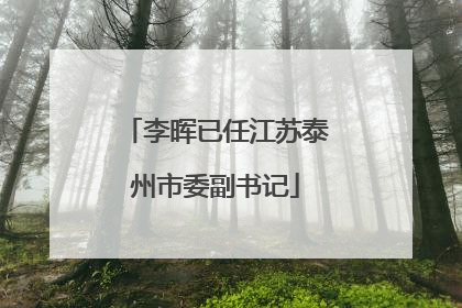 李晖已任江苏泰州市委副书记
