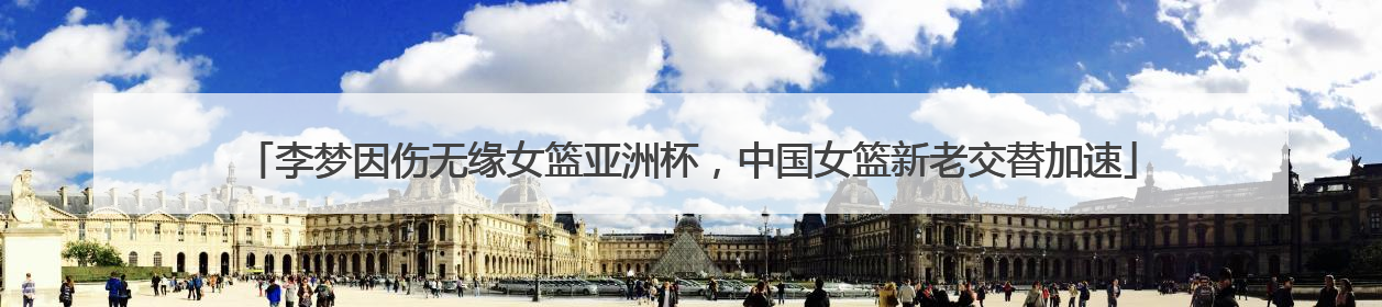 李梦因伤无缘女篮亚洲杯，中国女篮新老交替加速