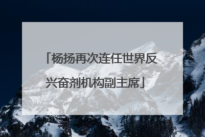 杨扬再次连任世界反兴奋剂机构副主席