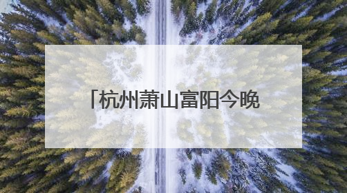 杭州萧山富阳今晚可查询中考成绩