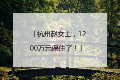 杭州赵女士，1200万元保住了！