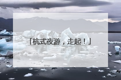 杭式夜游，走起！