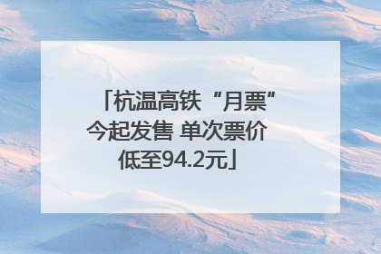 杭温高铁“月票”今起发售 单次票价低至94.2元