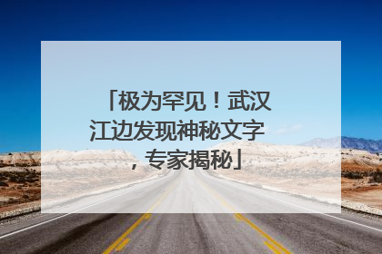 极为罕见！武汉江边发现神秘文字，专家揭秘