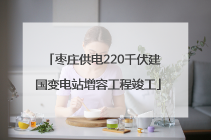 枣庄供电220千伏建国变电站增容工程竣工