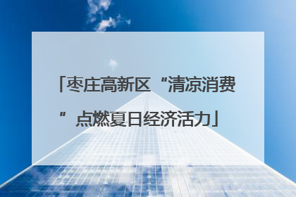 枣庄高新区“清凉消费”点燃夏日经济活力