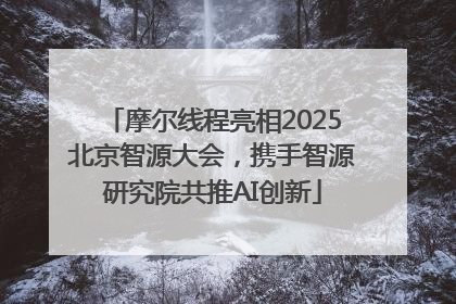 摩尔线程亮相2025北京智源大会，携手智源研究院共推AI创新