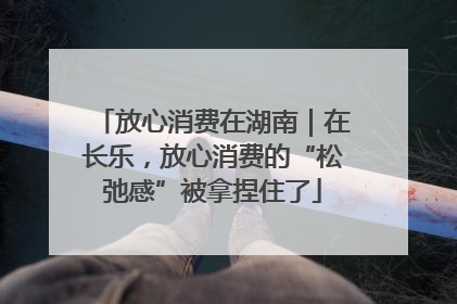 放心消费在湖南｜在长乐，放心消费的“松弛感”被拿捏住了