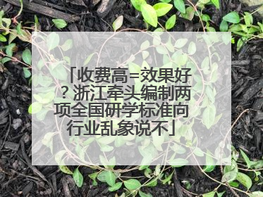 收费高=效果好？浙江牵头编制两项全国研学标准向行业乱象说不