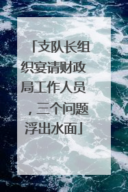 支队长组织宴请财政局工作人员，三个问题浮出水面