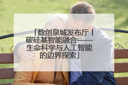数创泉城发布厅丨碳硅基智能融合——生命科学与人工智能的边界探索