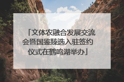 文体农融合发展交流会暨国鉴臻选入驻签约仪式在鹤鸣湖举办
