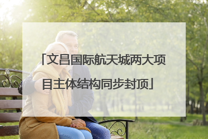 文昌国际航天城两大项目主体结构同步封顶