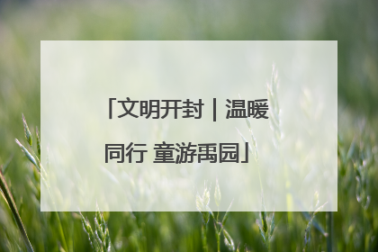 文明开封｜温暖同行 童游禹园
