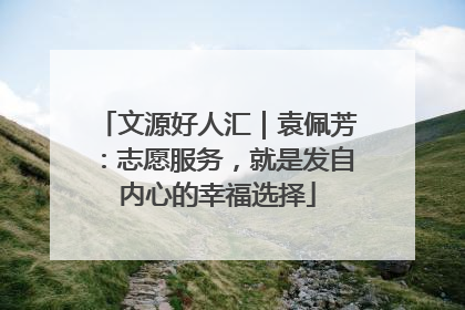 文源好人汇｜袁佩芳：志愿服务，就是发自内心的幸福选择