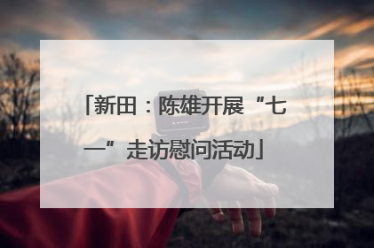 新田：陈雄开展“七一”走访慰问活动