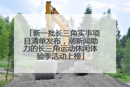 新一批长三角实事项目清单发布，潮新闻助力的长三角运动休闲体验季活动上榜