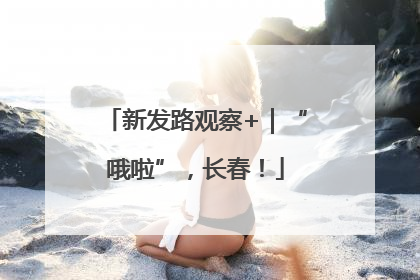 新发路观察+｜“哦啦”，长春！