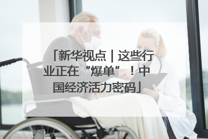 新华视点｜这些行业正在“爆单”！中国经济活力密码