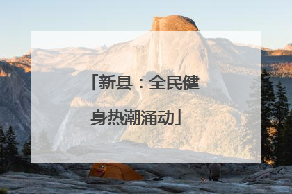 新县：全民健身热潮涌动