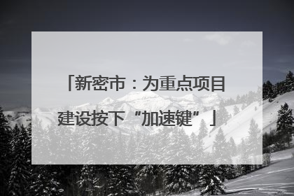 新密市：为重点项目建设按下“加速键”