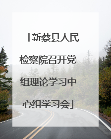 新蔡县人民检察院召开党组理论学习中心组学习会