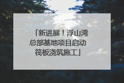 新进展！浮山湾总部基地项目启动筏板浇筑施工