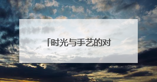 时光与手艺的对话：等我干不动了，这窑也就关了