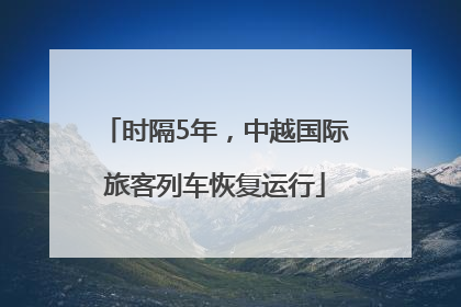 时隔5年，中越国际旅客列车恢复运行