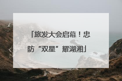 旅发大会启幕！忠防“双星”耀湖湘