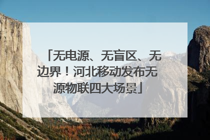 无电源、无盲区、无边界！河北移动发布无源物联四大场景
