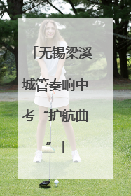 无锡梁溪城管奏响中考“护航曲”