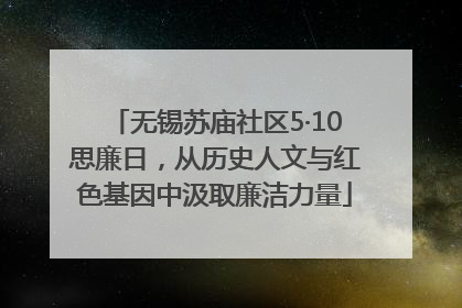 无锡苏庙社区5·10思廉日，从历史人文与红色基因中汲取廉洁力量