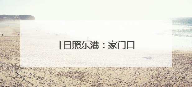 日照东港：家门口的“光明守护者”