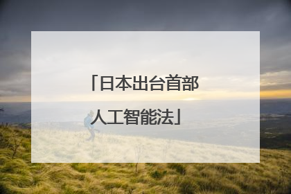 日本出台首部人工智能法