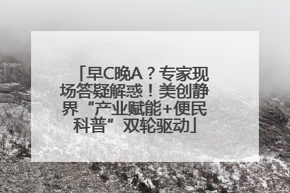 早C晚A？专家现场答疑解惑！美创静界“产业赋能+便民科普”双轮驱动