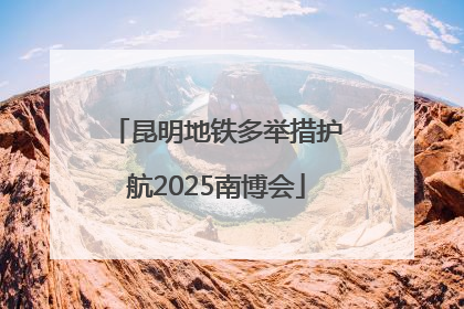 昆明地铁多举措护航2025南博会