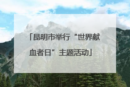 昆明市举行“世界献血者日”主题活动
