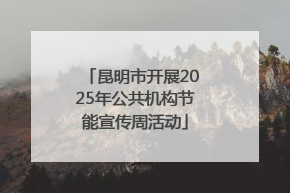 昆明市开展2025年公共机构节能宣传周活动