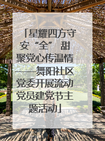 星耀四方守安“全” 甜聚党心传温情——舞阳社区党委开展流动党员建党节主题活动