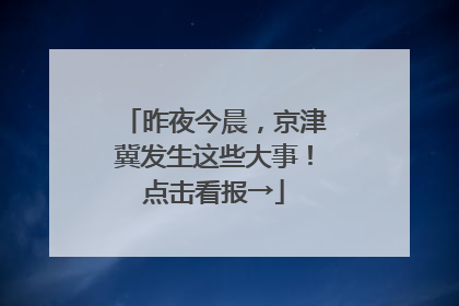 昨夜今晨，京津冀发生这些大事！点击看报→