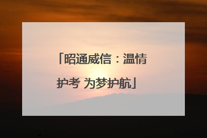 昭通威信：温情护考 为梦护航