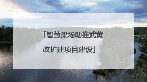 智慧梁场助推武黄改扩建项目建设