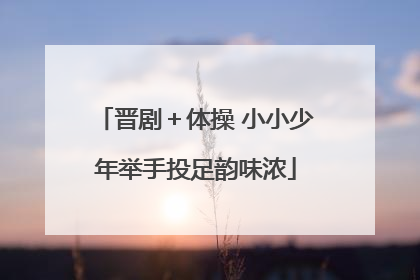 晋剧＋体操 小小少年举手投足韵味浓