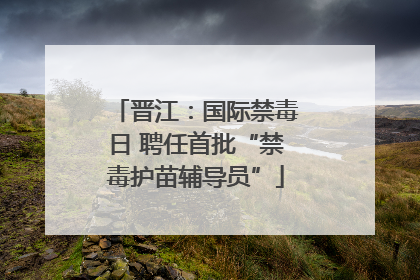 晋江：国际禁毒日 聘任首批“禁毒护苗辅导员”