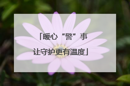 暖心“警”事 让守护更有温度