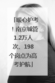 暖心护考！南京城管1.2万人次、198个岗点为高考护航