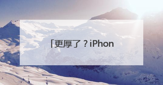 更厚了？iPhone17 Pro Max最新视频曝光
