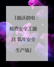曲沃供电：检查安全工器具 筑牢安全生产墙